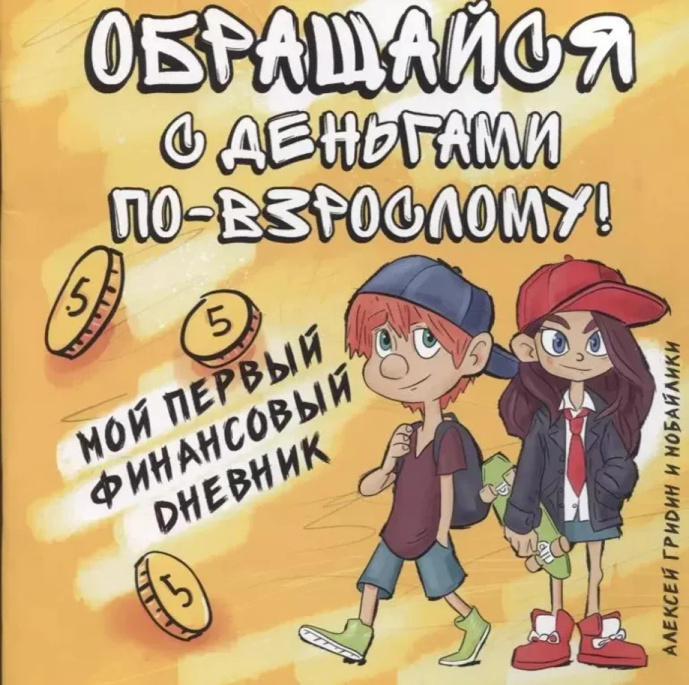 Rīkojies ar naudu kā pieaugušais! Mana pirmā finanšu dienasgrāmata
