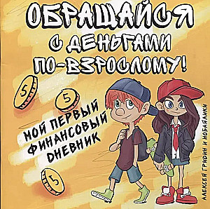 Rīkojies ar naudu kā pieaugušais! Mana pirmā finanšu dienasgrāmata