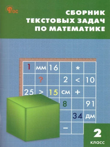 Matemātika. 2. klase. Tekstu uzdevumu krājums