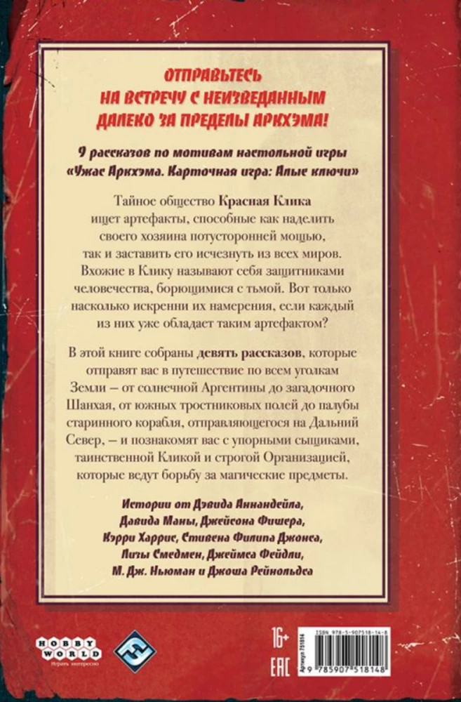 Šausmas Arkhamā. Sarkanās noslēpumi
