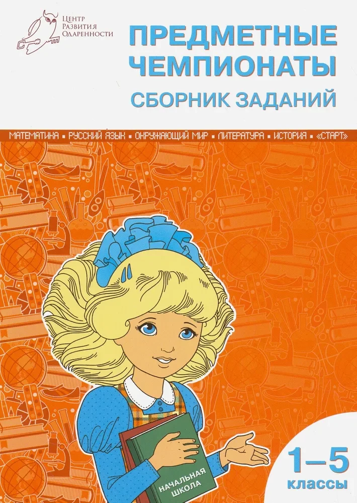 Priekšmetu čempionāti. 1-5 klase. Uzdevumu krājums