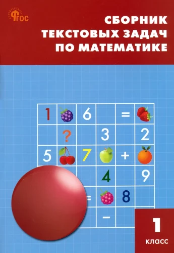 Matemātika. 1. klase. Tekstu uzdevumu krājums
