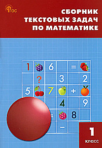 Matemātika. 1. klase. Tekstu uzdevumu krājums