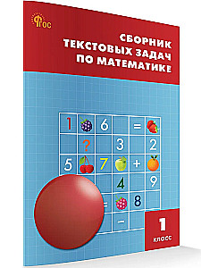 Matemātika. 1. klase. Tekstu uzdevumu krājums