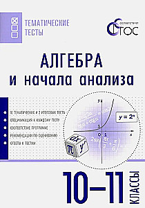 Algebras un analīzes pamati. 10-11 klase. Tematiskie testi