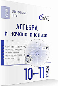Algebras un analīzes pamati. 10-11 klase. Tematiskie testi