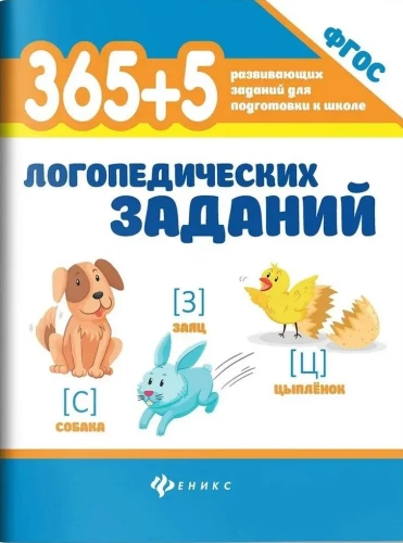 365+5 logopēdiskie uzdevumi