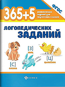 365+5 logopēdiskie uzdevumi