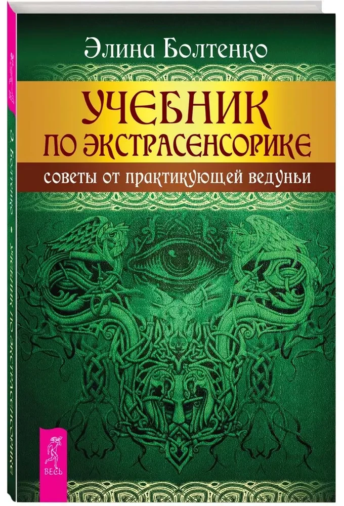 Mācību grāmata par ekstrasensoriku. Padomi no praktizējošas burvju sievas