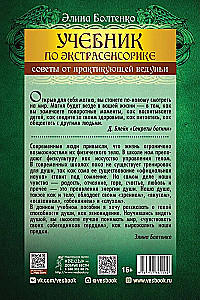 Mācību grāmata par ekstrasensoriku. Padomi no praktizējošas burvju sievas
