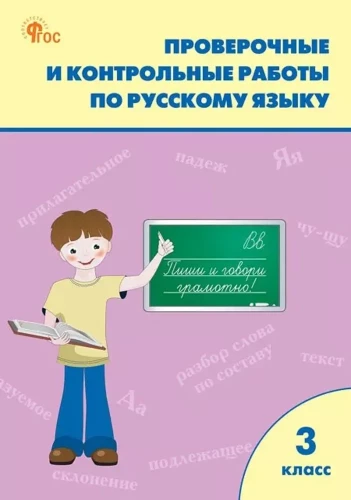 Pārbaudes darbi krievu valodā. 3. klase