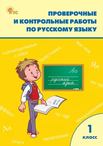 Krievu valoda. 1. klase. Pārbaudes un kontroldarbi