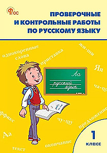 Krievu valoda. 1. klase. Pārbaudes un kontroldarbi