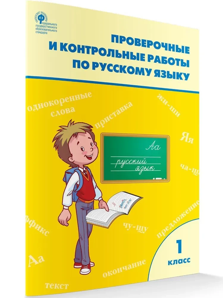 Krievu valoda. 1. klase. Pārbaudes un kontroldarbi