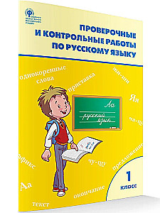 Krievu valoda. 1. klase. Pārbaudes un kontroldarbi