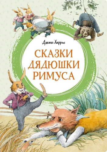 Tēvoča Rīmusa pasakas