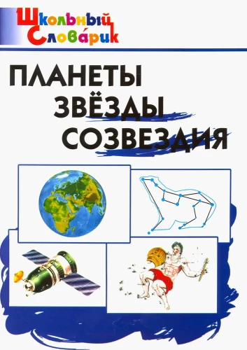 Planētas, zvaigznes, zvaigznāji