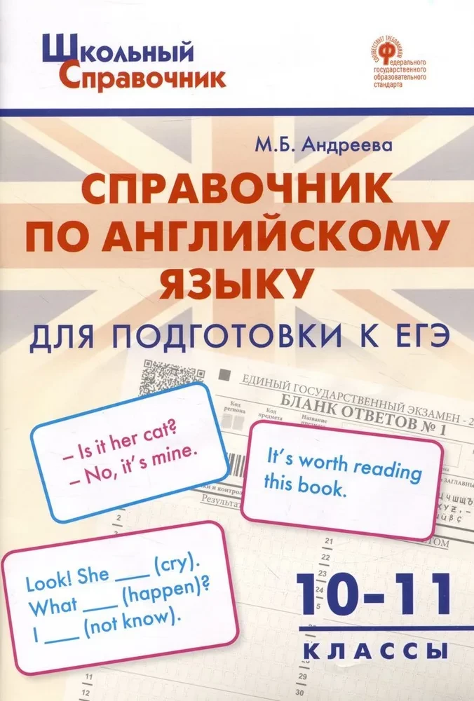 Angļu valoda. 10-11 klase. Rokasgrāmata sagatavošanai EGE