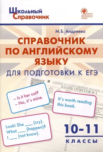 Angļu valoda. 10-11 klase. Rokasgrāmata sagatavošanai EGE