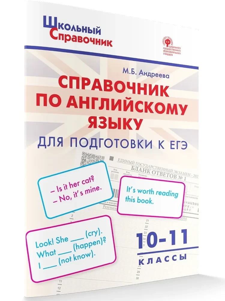 Angļu valoda. 10-11 klase. Rokasgrāmata sagatavošanai EGE