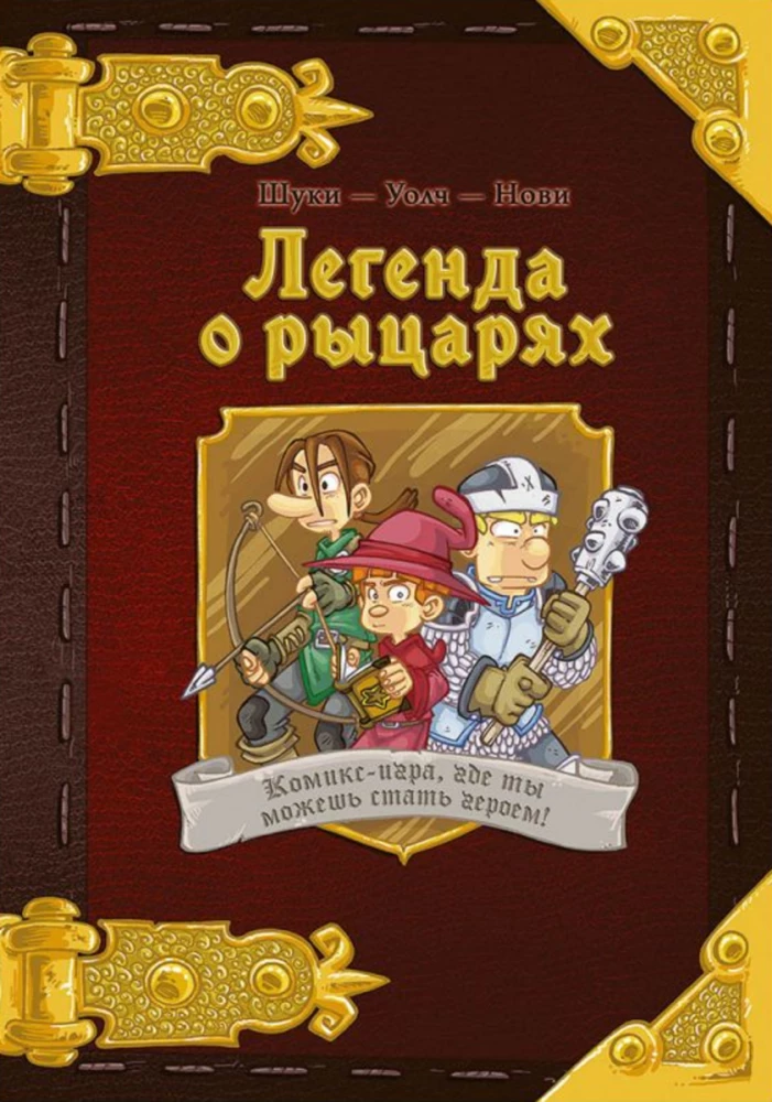 Komiks-spēle Leģenda par bruņiniekiem