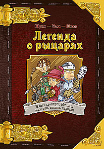 Komiks-spēle Leģenda par bruņiniekiem