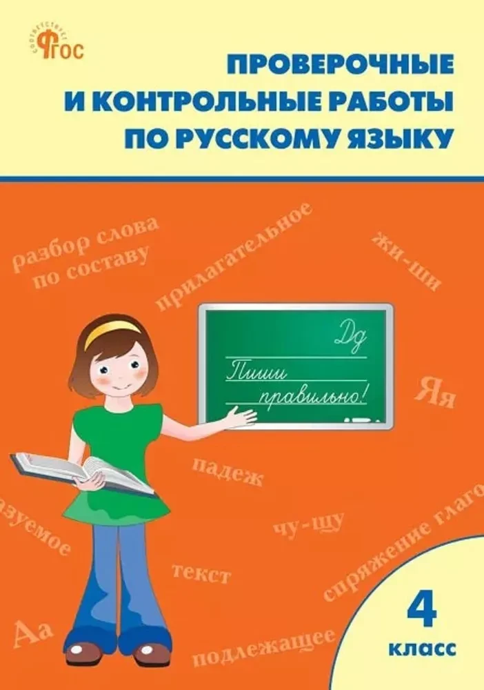 Krievu valoda. 4. klase. Pārbaudes un kontroldarbi. Darba burtnīca