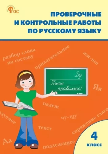 Krievu valoda. 4. klase. Pārbaudes un kontroldarbi. Darba burtnīca