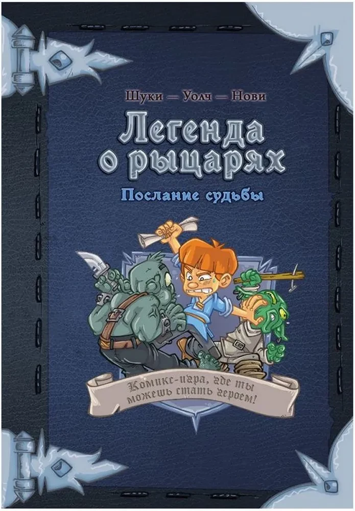 Komikss-spēle Leģenda par bruņiniekiem. Likteņa vēstījums