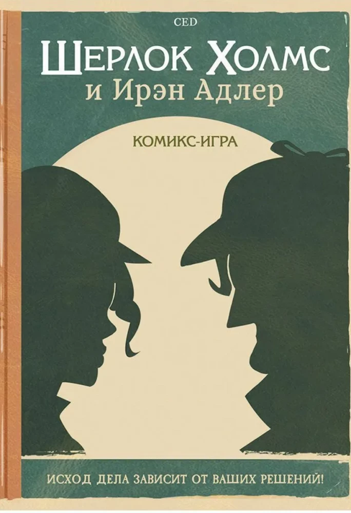 Komiks-spēle Šerloks Holmss un Irēna Adlere