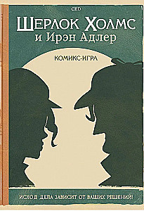 Komiks-spēle Šerloks Holmss un Irēna Adlere