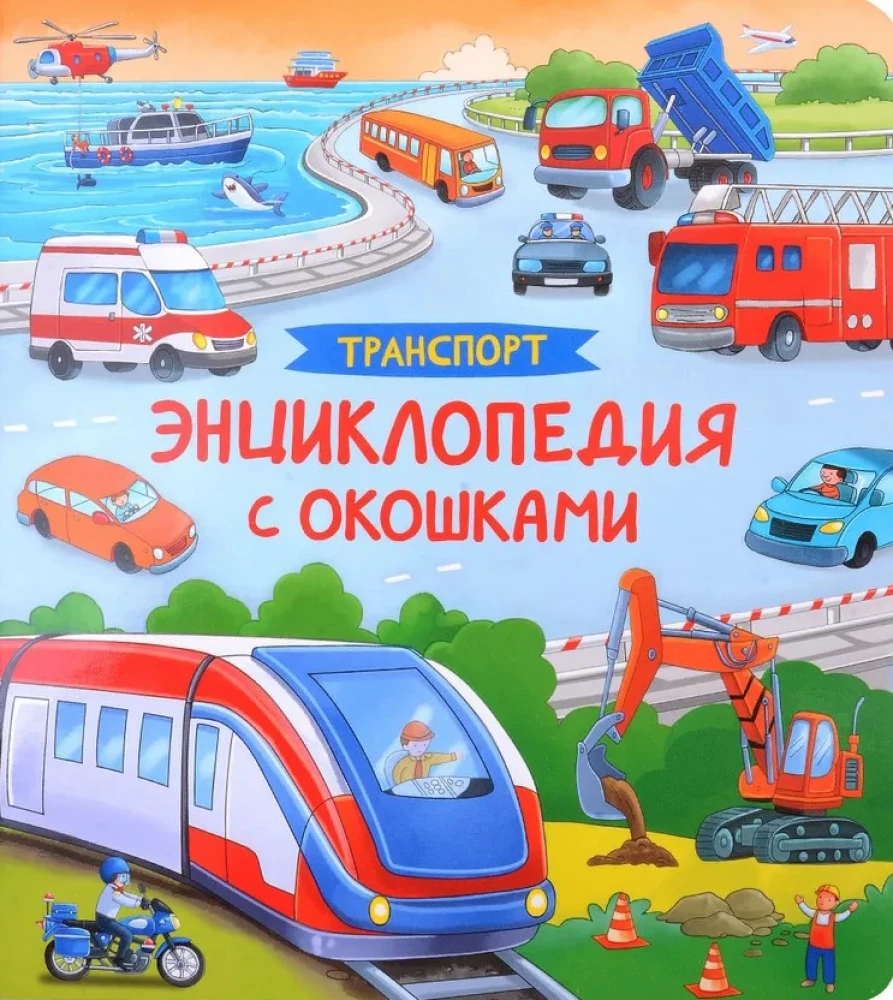 Transports. Enciklopēdija ar logiem