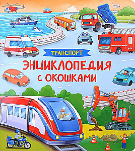 Transports. Enciklopēdija ar logiem