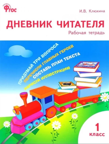 Lasītāja dienasgrāmata. 1. klase