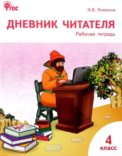 Lasītāja dienasgrāmata. 4. klase. Darba burtnīca