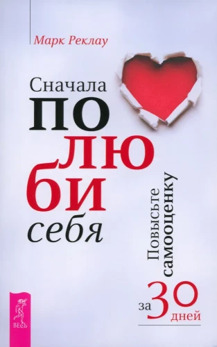 Vispirms mīli sevi! Paaugstini pašvērtējumu 30 dienās