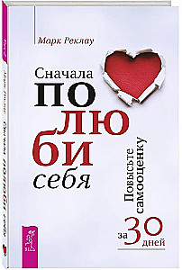 Vispirms mīli sevi! Paaugstini pašvērtējumu 30 dienās