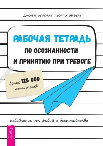 Darba burtnīca par apzinātību un pieņemšanu trauksmes gadījumā. Atbrīvošanās no fobijām un uztraukuma