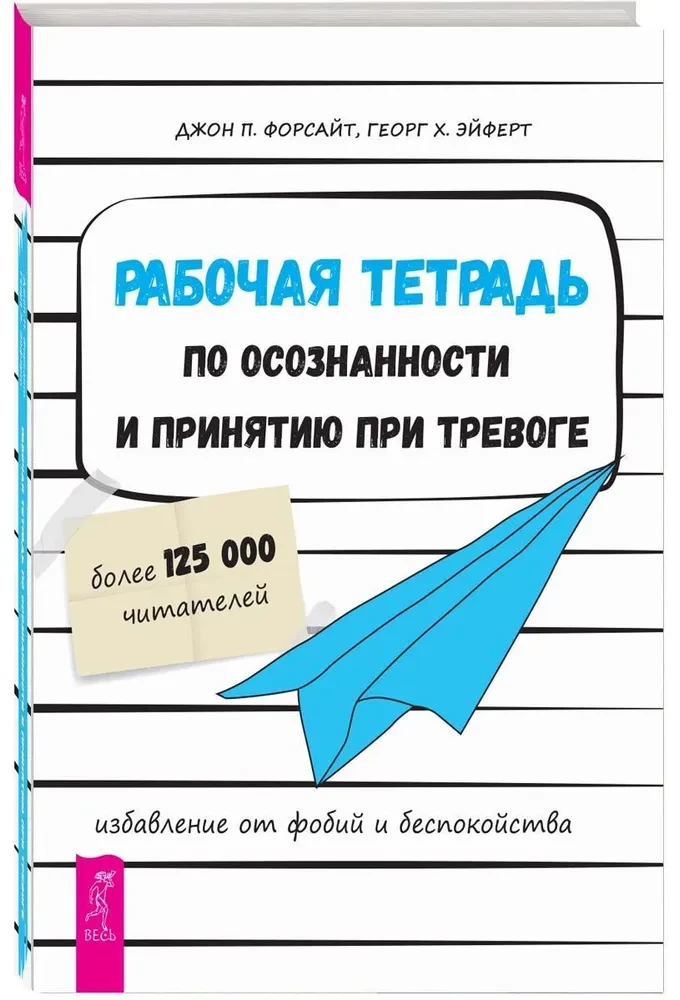 Darba burtnīca par apzinātību un pieņemšanu trauksmes gadījumā. Atbrīvošanās no fobijām un uztraukuma