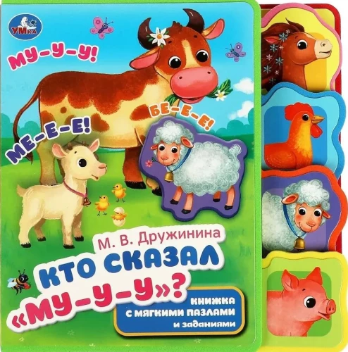 Kas teica Mu-u-u. Grāmata ar mīkstajiem puzļiem un uzdevumiem