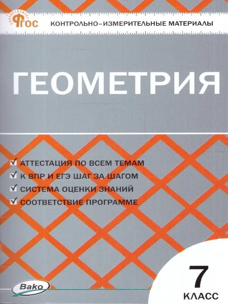 Ģeometrija. 7. klase. Kontroles un mērīšanas materiāli