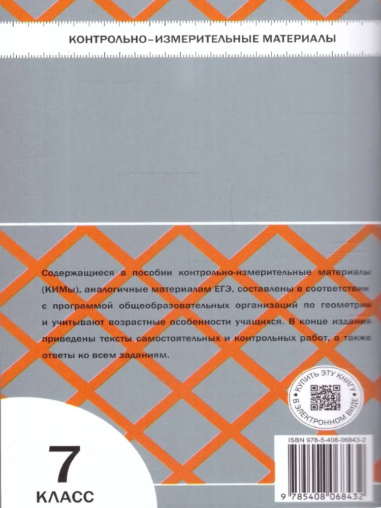Ģeometrija. 7. klase. Kontroles un mērīšanas materiāli