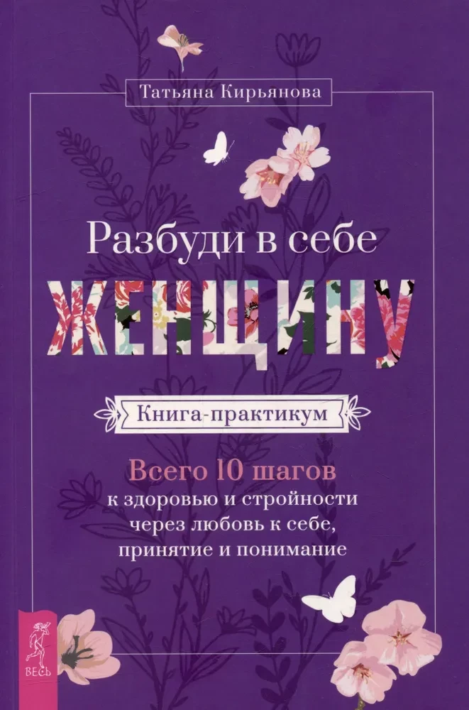 Pamodini sevī Sievieti. Grāmata-praktikums. Kopā 10 soļi uz veselību un slaidumu