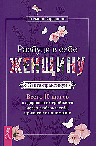 Pamodini sevī Sievieti. Grāmata-praktikums. Kopā 10 soļi uz veselību un slaidumu