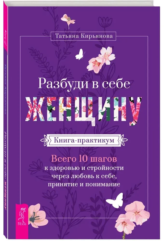 Pamodini sevī Sievieti. Grāmata-praktikums. Kopā 10 soļi uz veselību un slaidumu