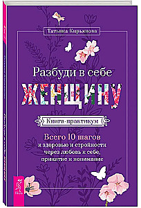 Pamodini sevī Sievieti. Grāmata-praktikums. Kopā 10 soļi uz veselību un slaidumu