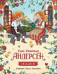 Ханс Кристиан Андерсен. Сказки
