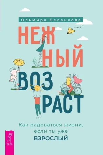 Maigs vecums. Kā priecāties par dzīvi, ja tu jau esi pieaudzis