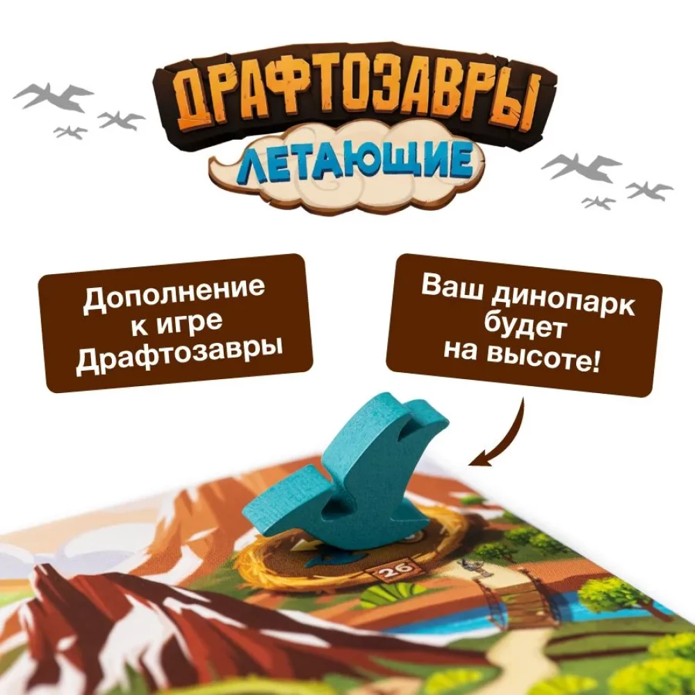 Galda spēle Draftozauri. Lidojošie. Papildinājums