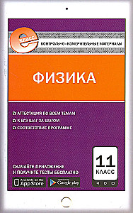 Физика. 11 класс. Контрольно-измерительные материалы